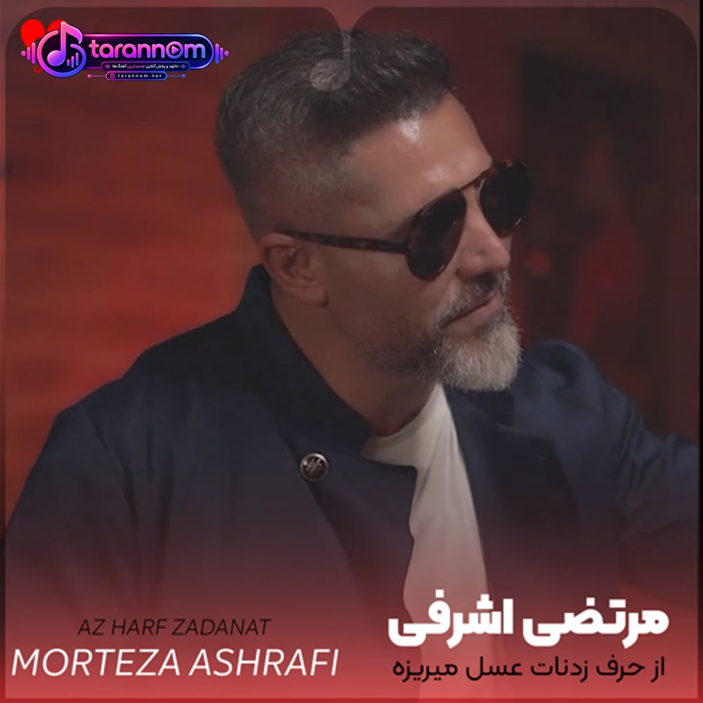 از حرف زدنات عسل میریزه