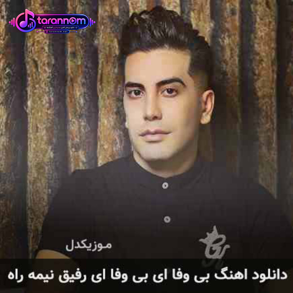 بی وفا ای بی وفا ای رفیق نیمه راه