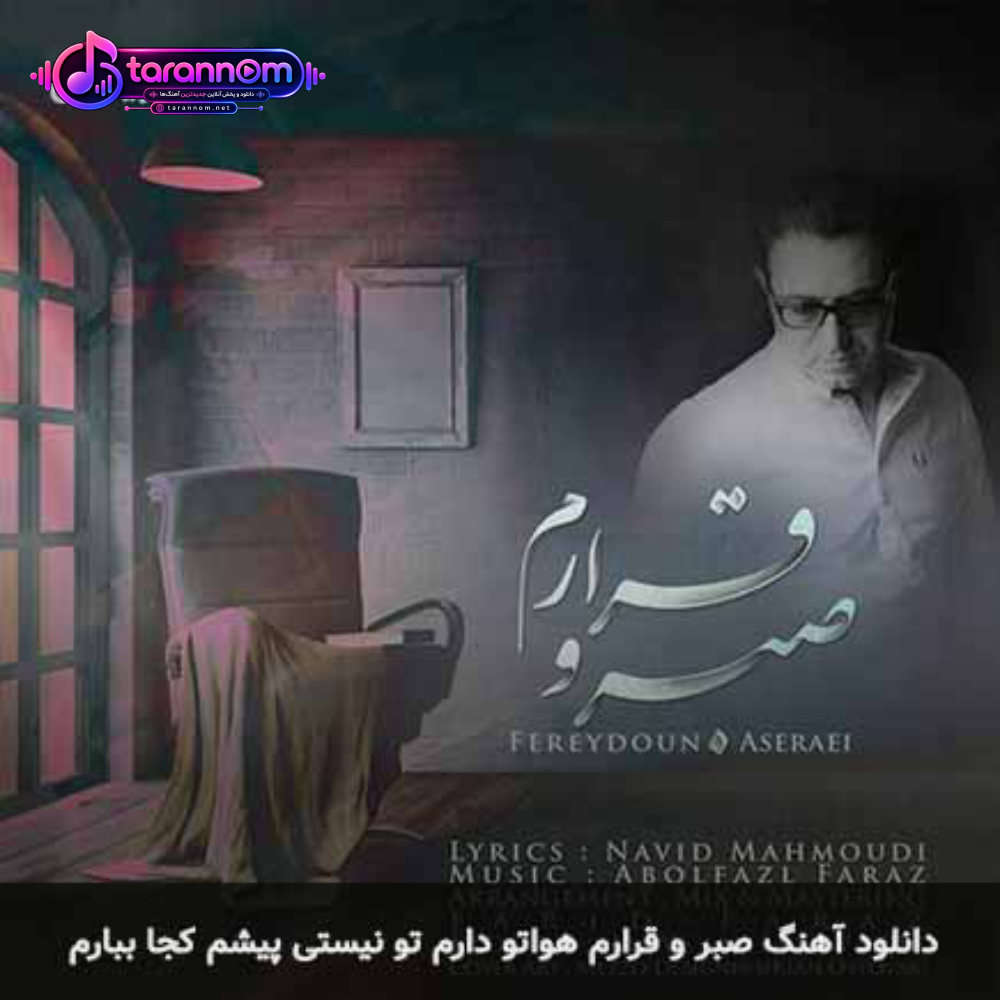 صبر و قرارم هواتو دارم تو نیستی پیشم کجا ببارم