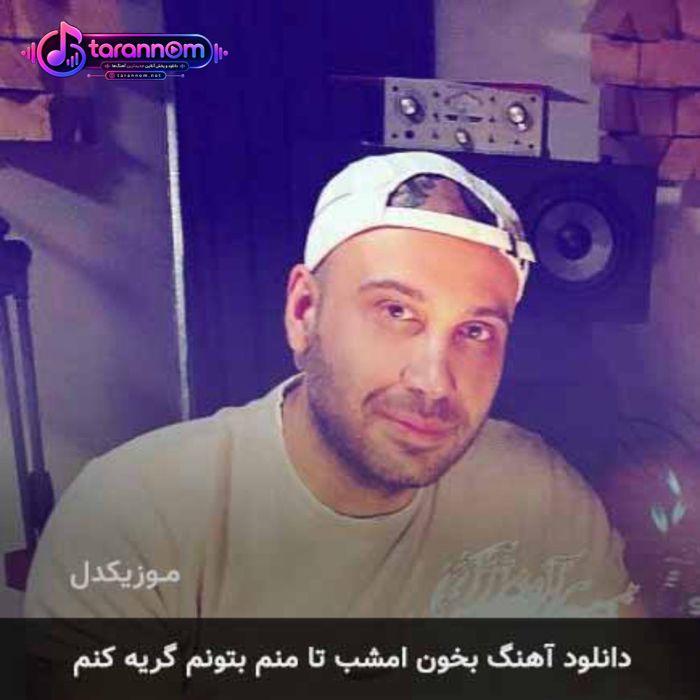 بخون امشب تا منم بتونم گریه کنم