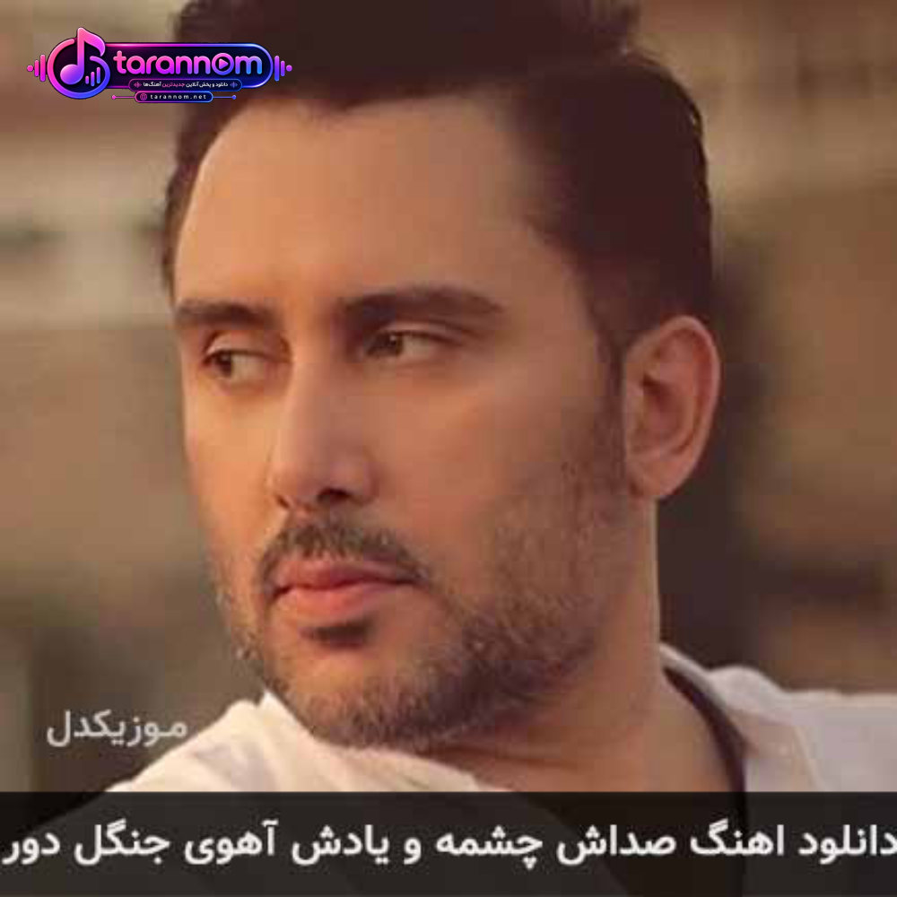 صداش چشمه و یادش آهوی جنگل دور