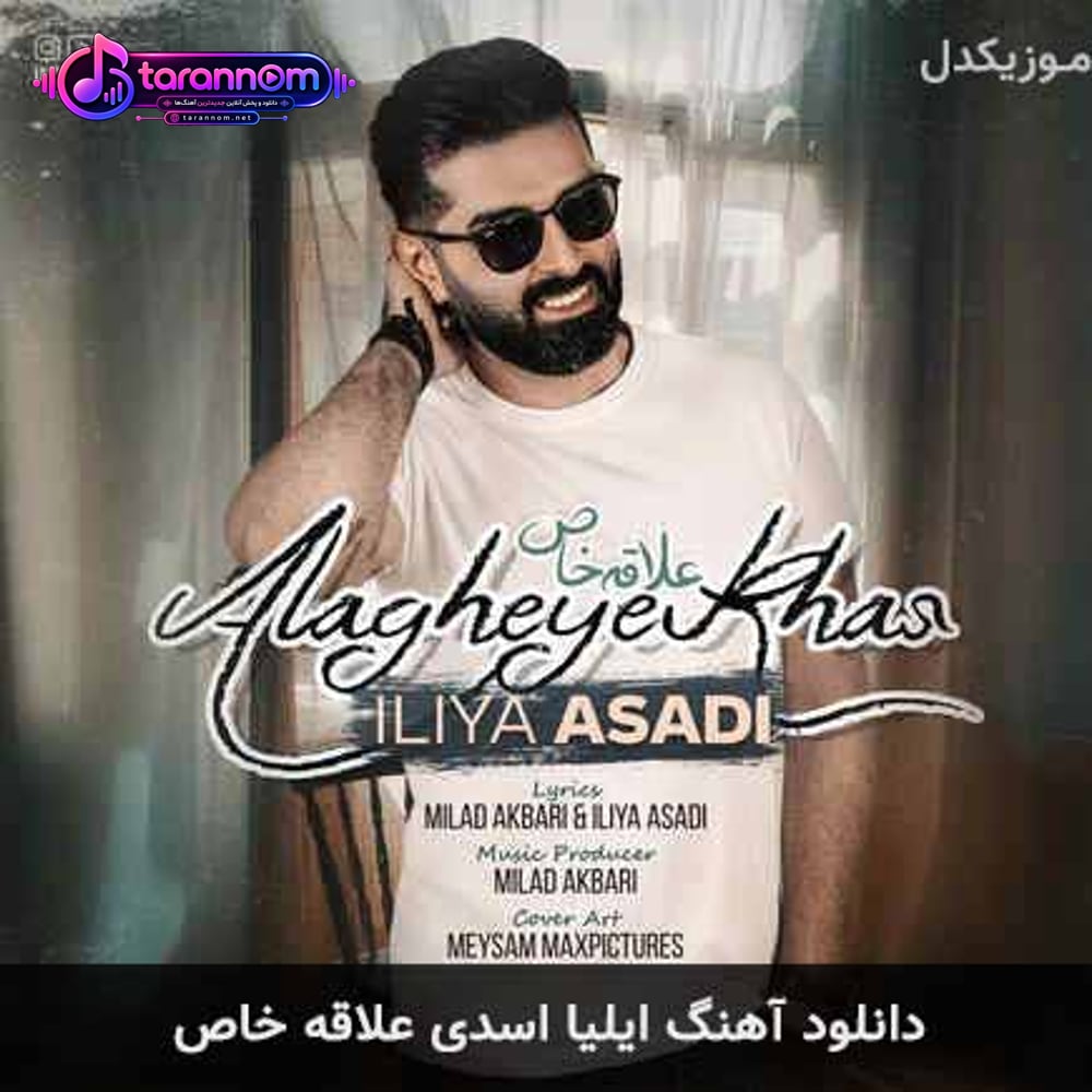 علاقه خاص