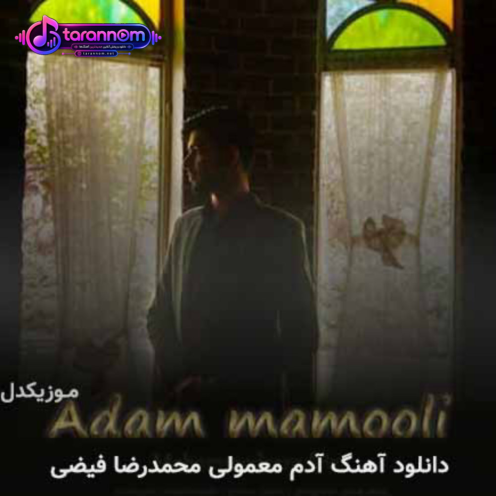 آدم معمولی