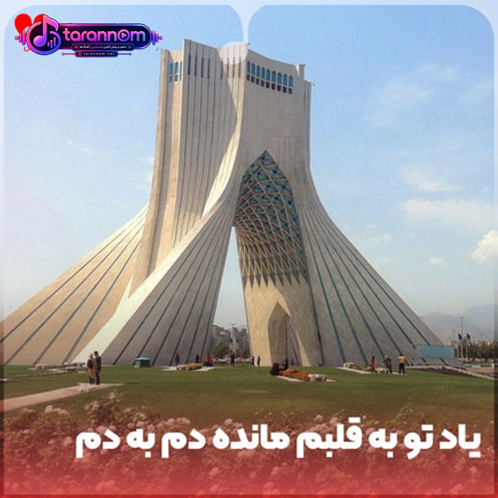 یاد تو به قلبم مانده دم به دم