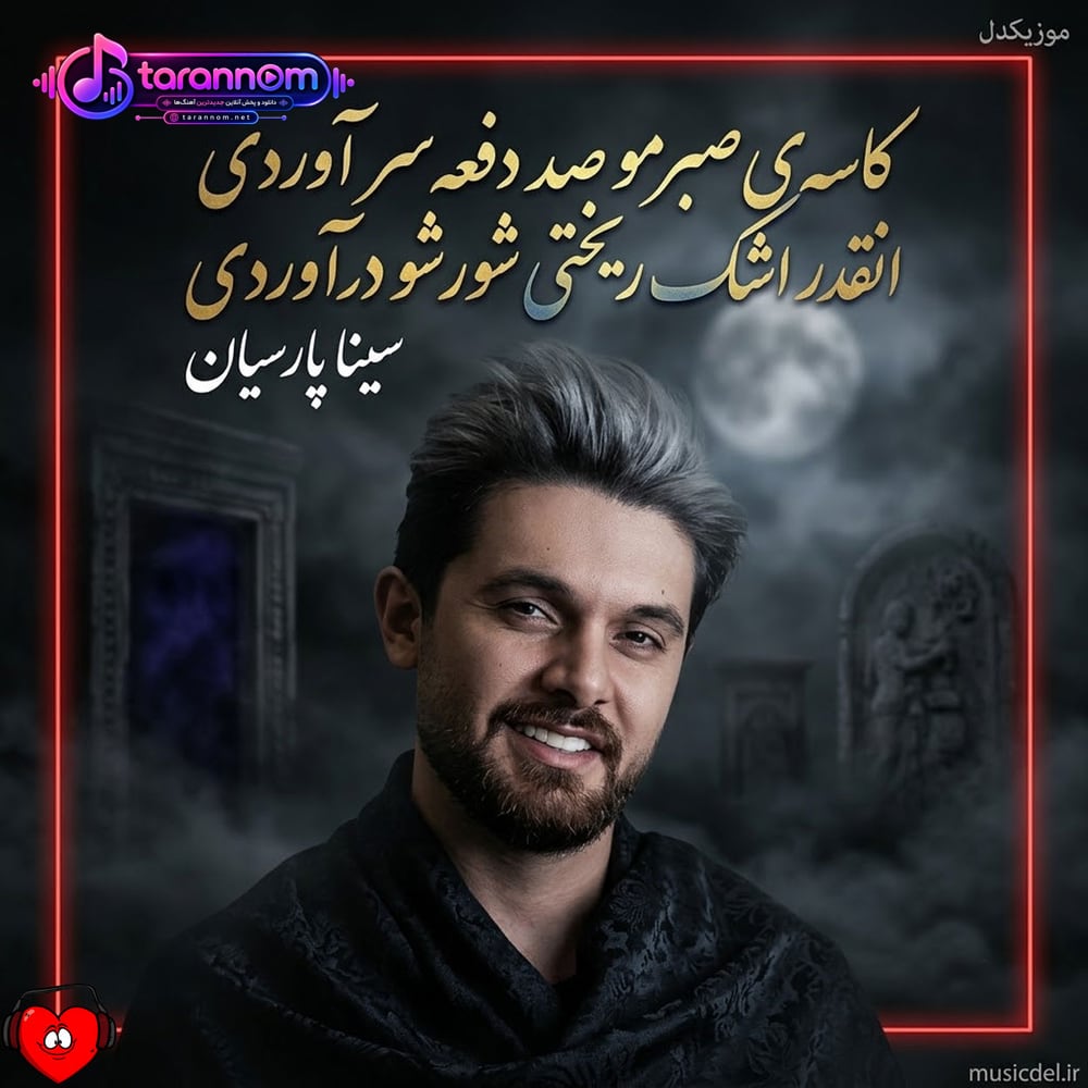کاسه‌ی صبرمو صد دفعه سر آوردی انقدر اشک ریختی شورشو درآوردی