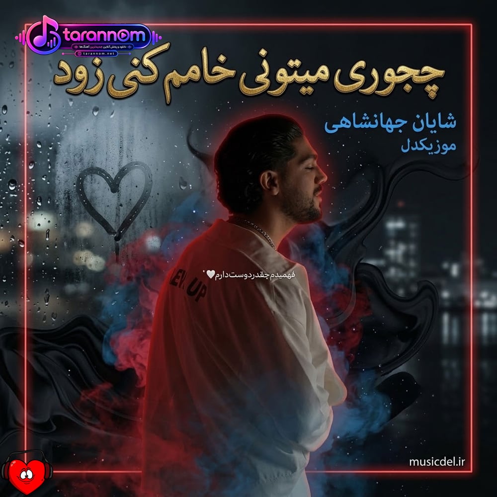 چجوری میتونی خامم کنی زود انقد من عصبی و همین حرفاته که آرومش کرد