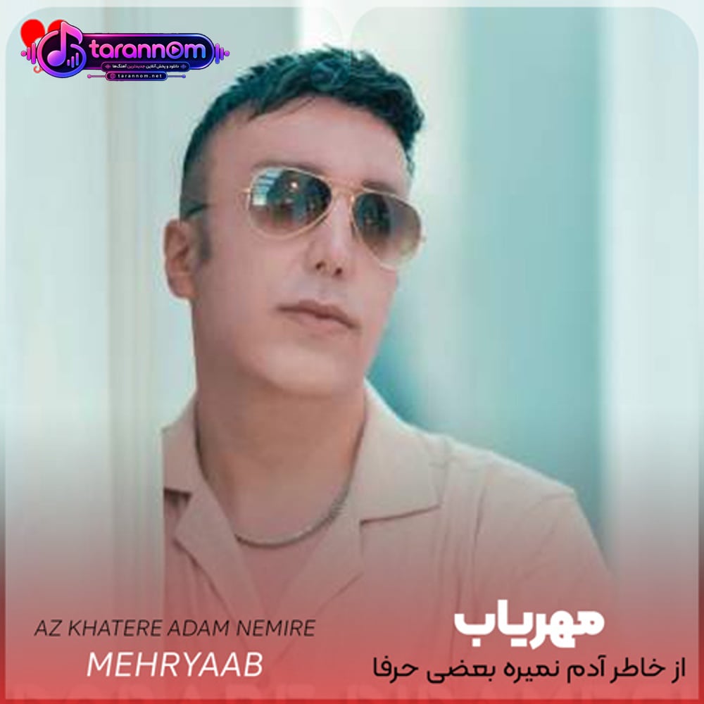 از خاطر ادم نمیره بعضی حرفا