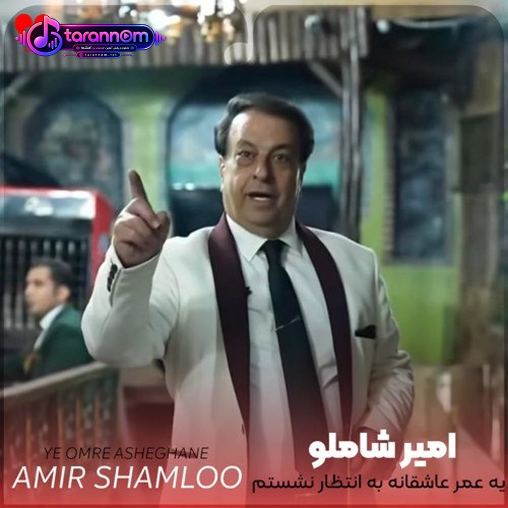 یه عمر عاشقانه به انتظار نشستم