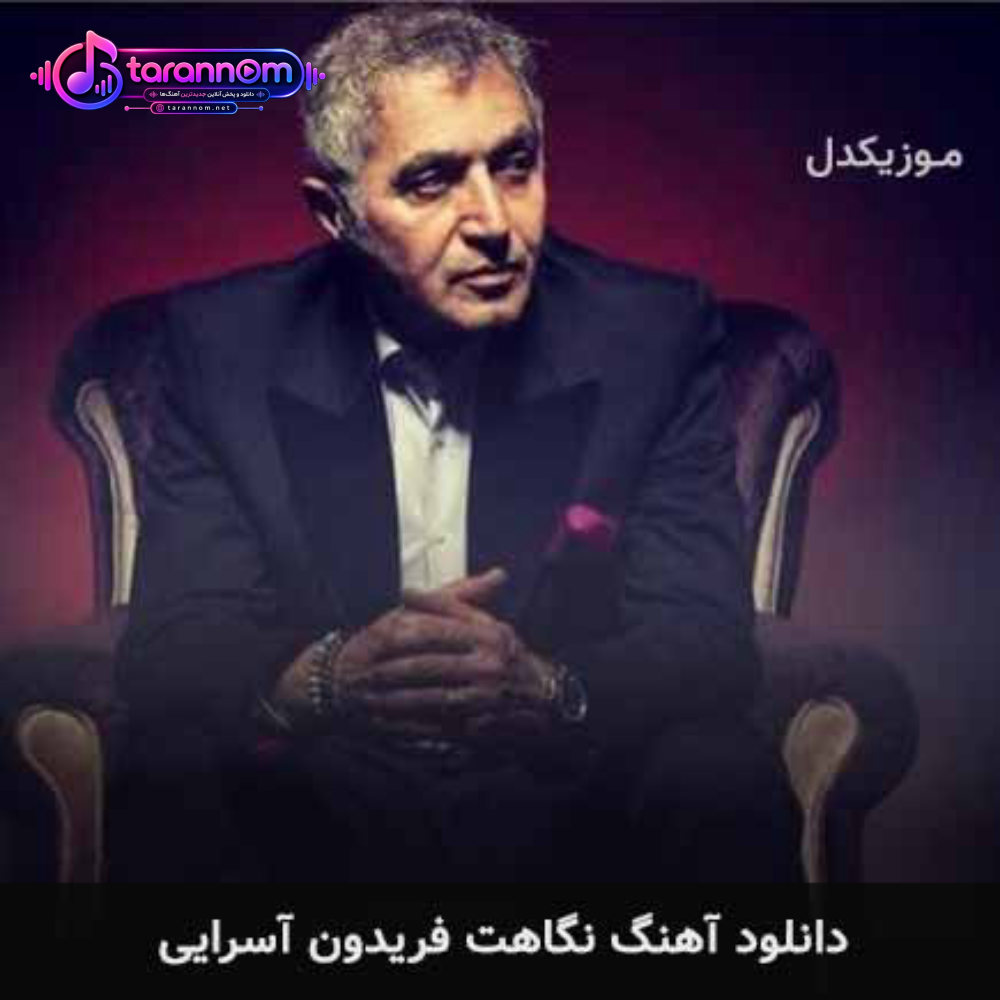 نگاهت