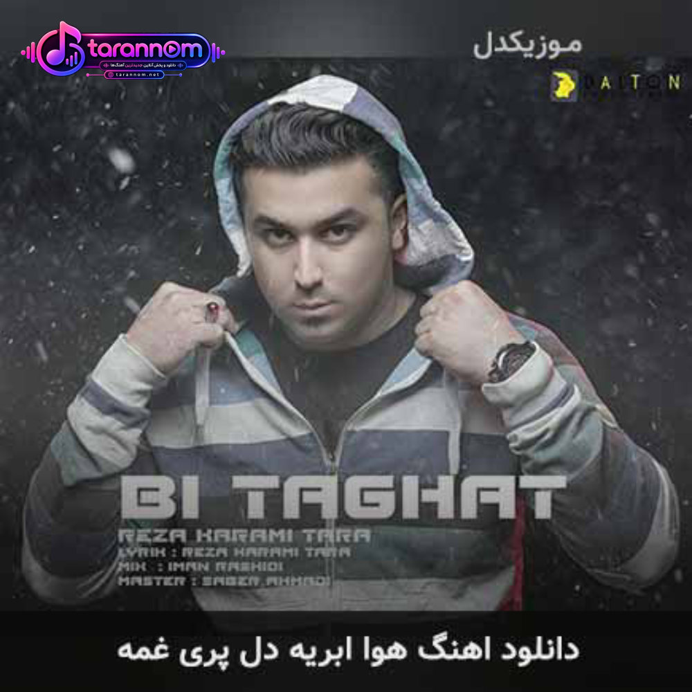 هوا ابریه دل پری غمه