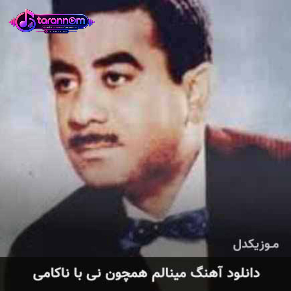 مینالم همچون نی با ناکامی