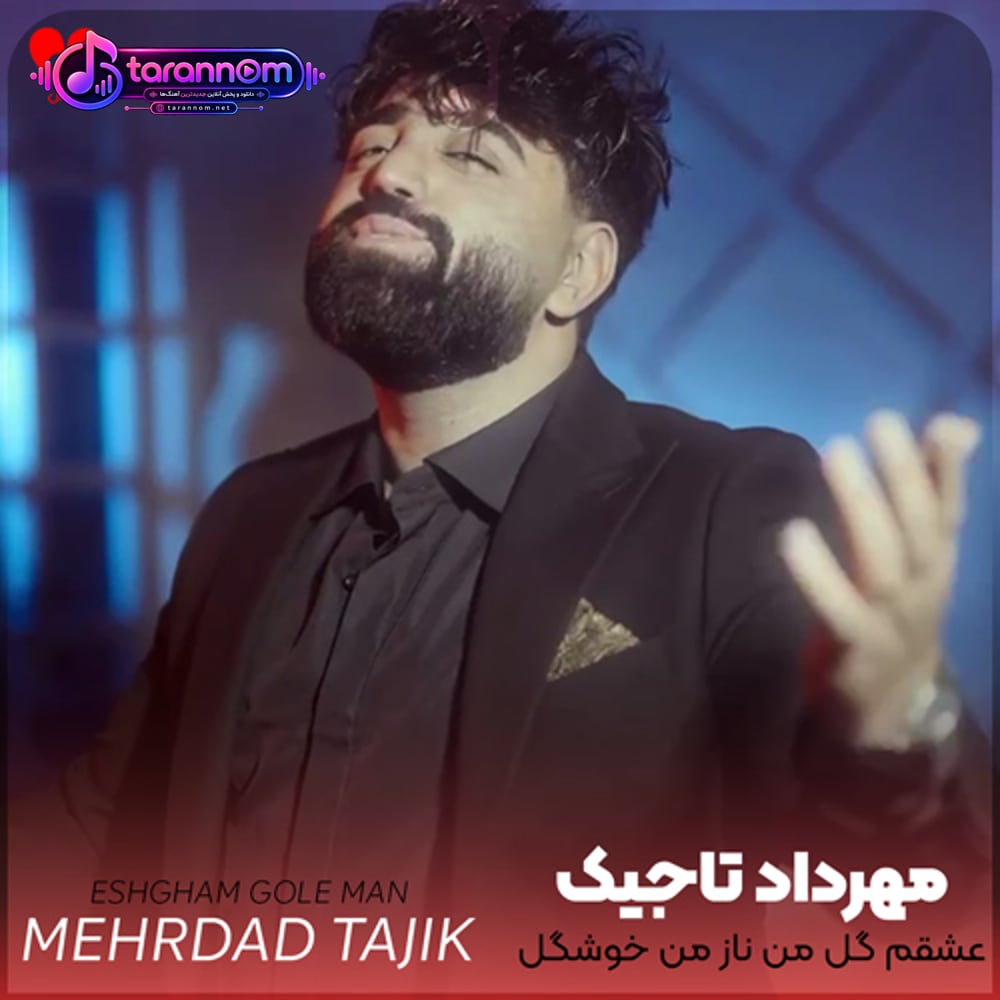 عشقم گل من ناز من خوشگل قلبم