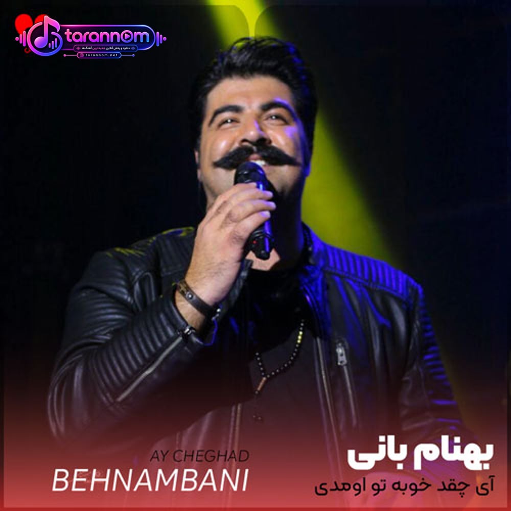 آی چقد خوبه تو اومدی تو دنیام وای اومدی تو دنیام