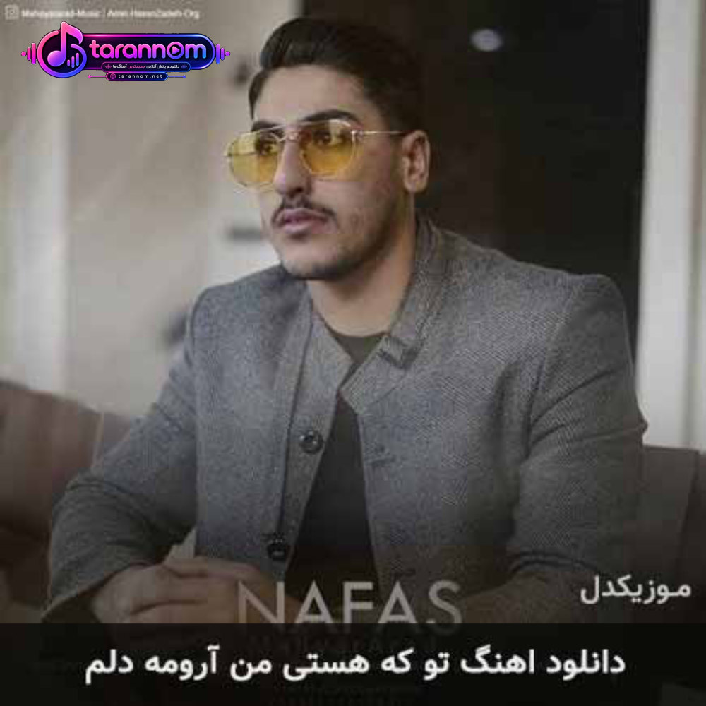 تو که هستی من آرومه دلم