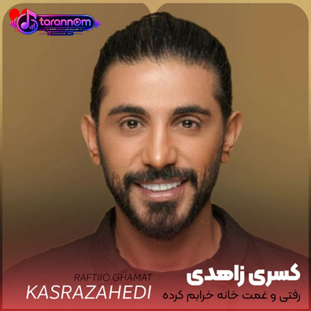 رفتی و غمت خانه خرابم کرده