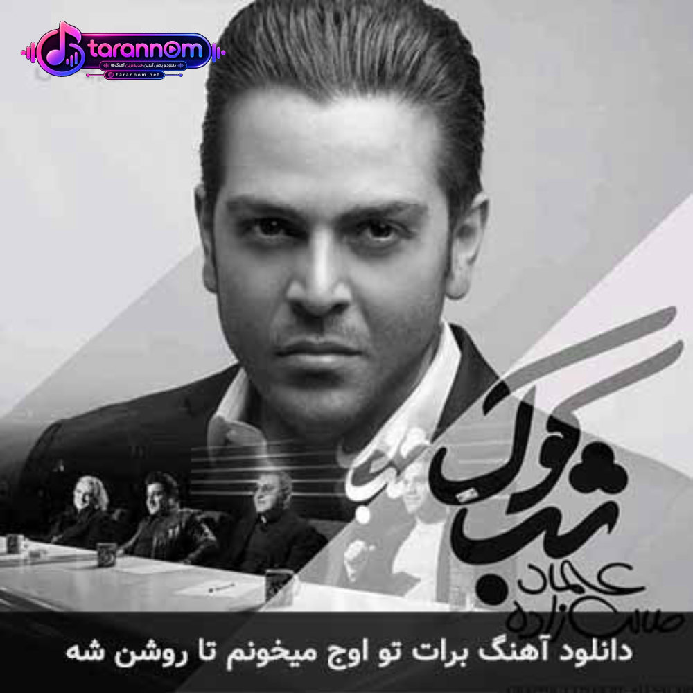 برات تو اوج میخونم تا روشن شه