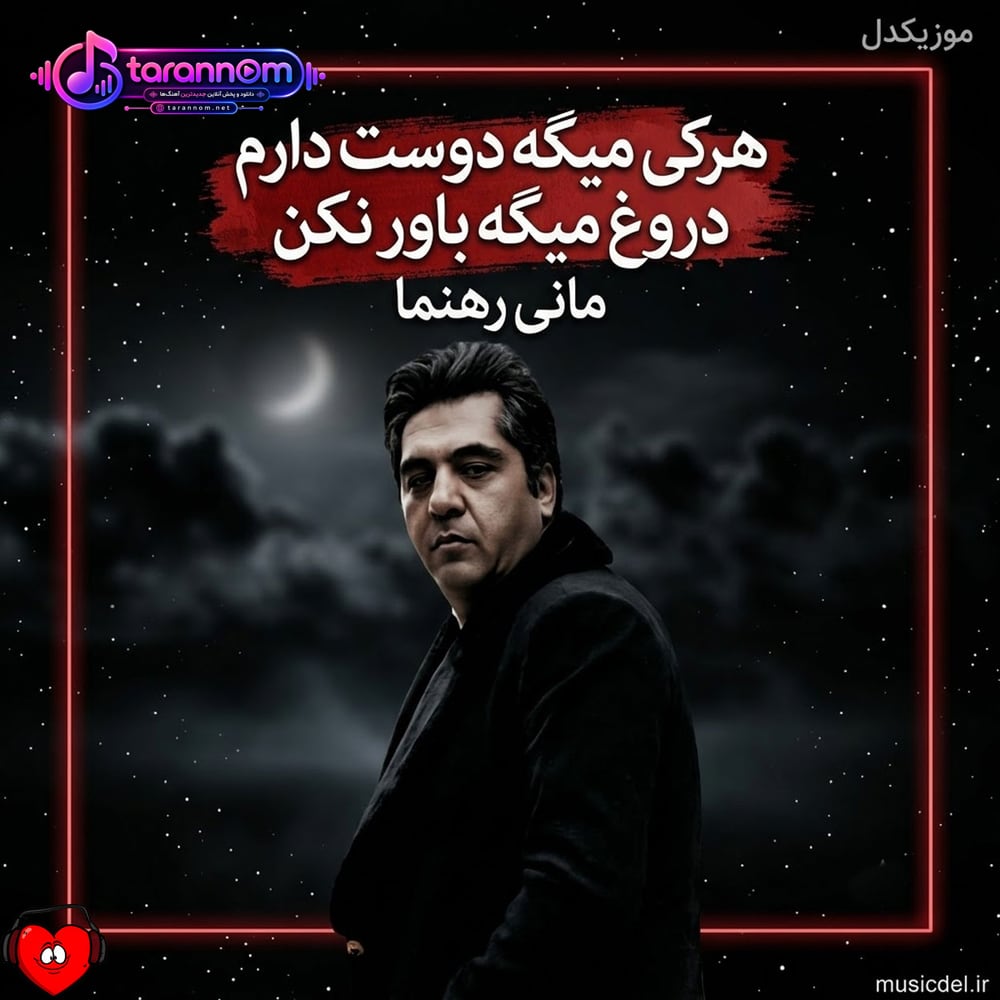 هرکی میگه دوست دارم دروغ میگه باور نکن