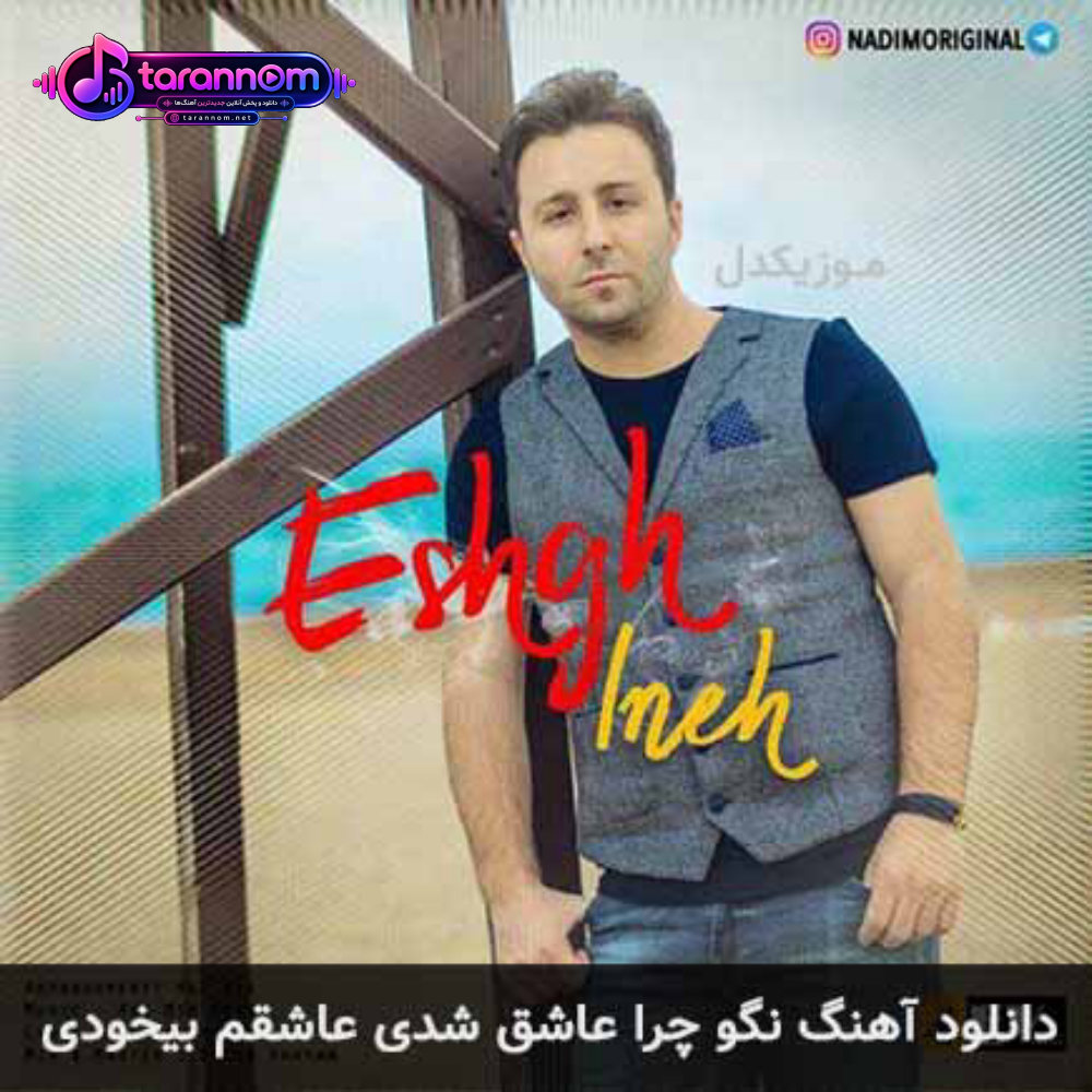نگو چرا عاشق شدی عاشقم بیخودی