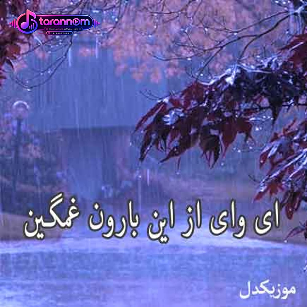 ای وای از این بارون غمگین