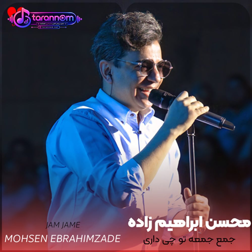 جمع جمعه تو چی داری که میری تو دل همه