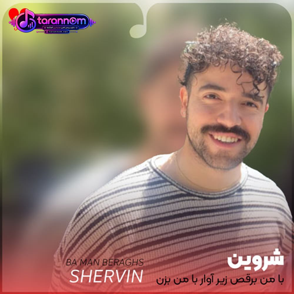 با من برقص زیر آوار با من بزن زیر آواز
