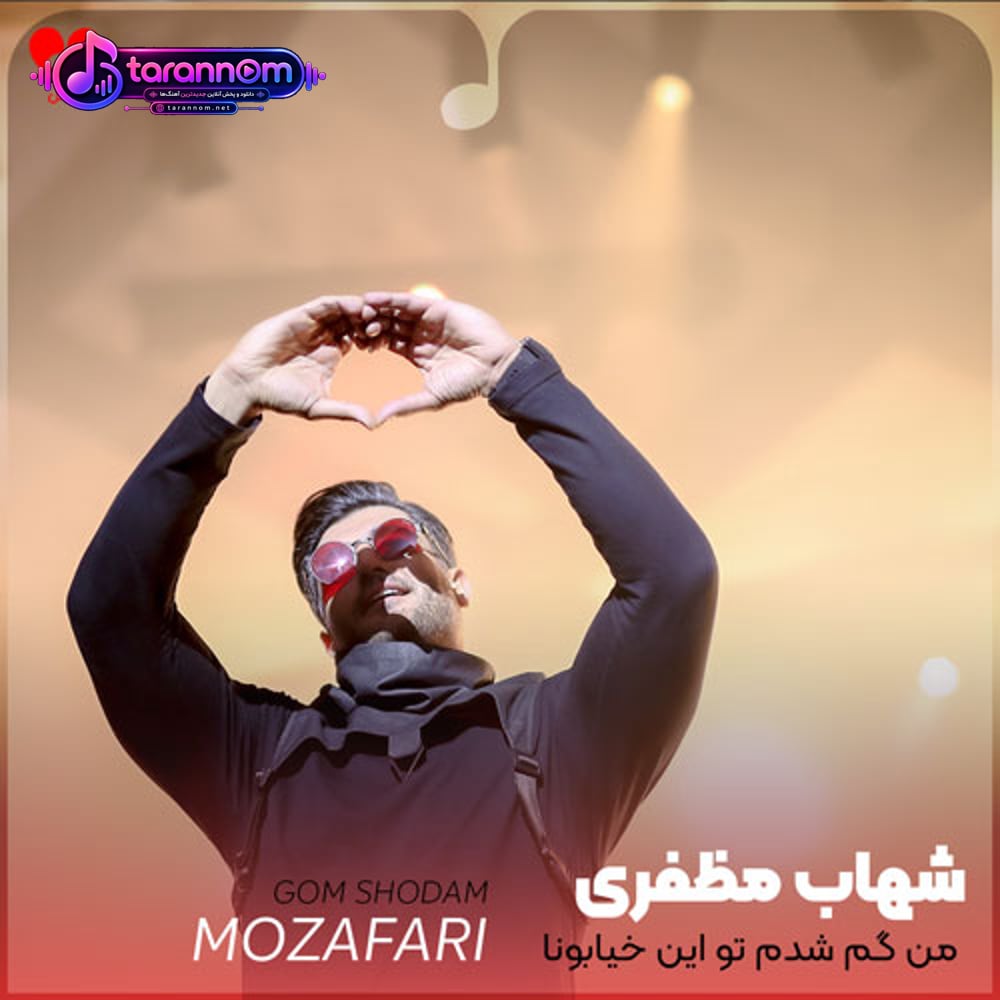 من گم شدم تو این خیابونا عشقت عجب شهر عجیبی بود