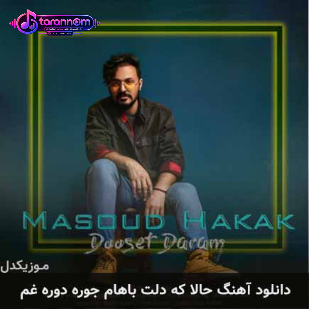 حالا که دلت باهام جوره دوره غم