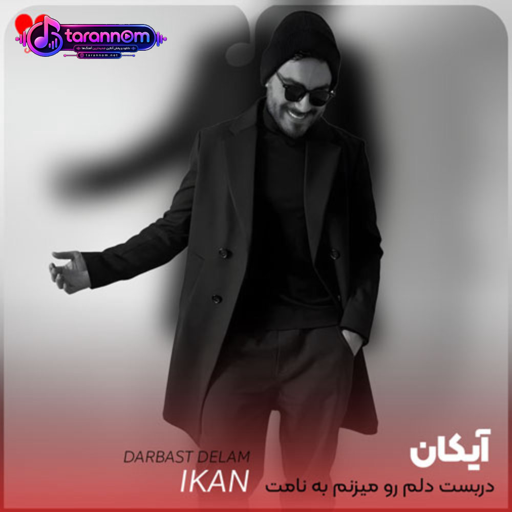 دربست دلم رو میزنم به نامت