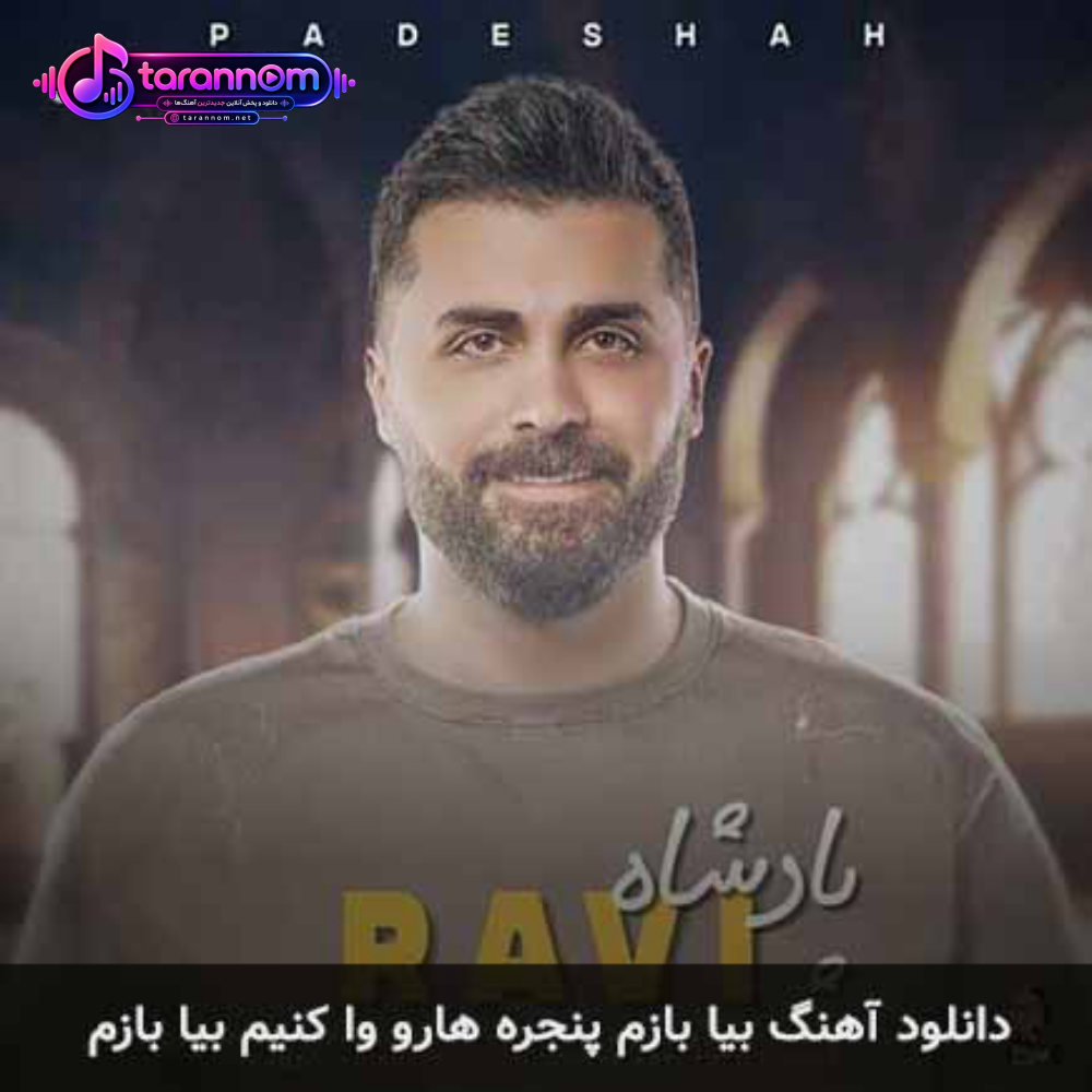 بیا بازم پنجره هارو وا کنیم بیا بازم