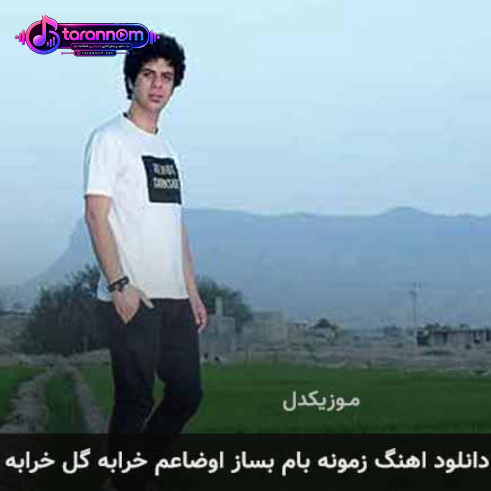 زمونه بام بساز اوضاعم خرابه گل خرابه
