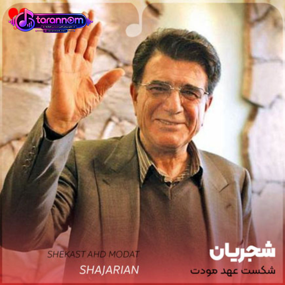 شکست عهد مودت نگار دلبندم