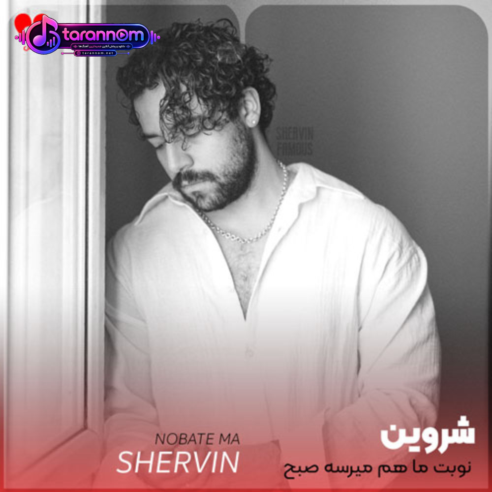نوبت ما هم میرسه صبح میشه ماهم شبمون