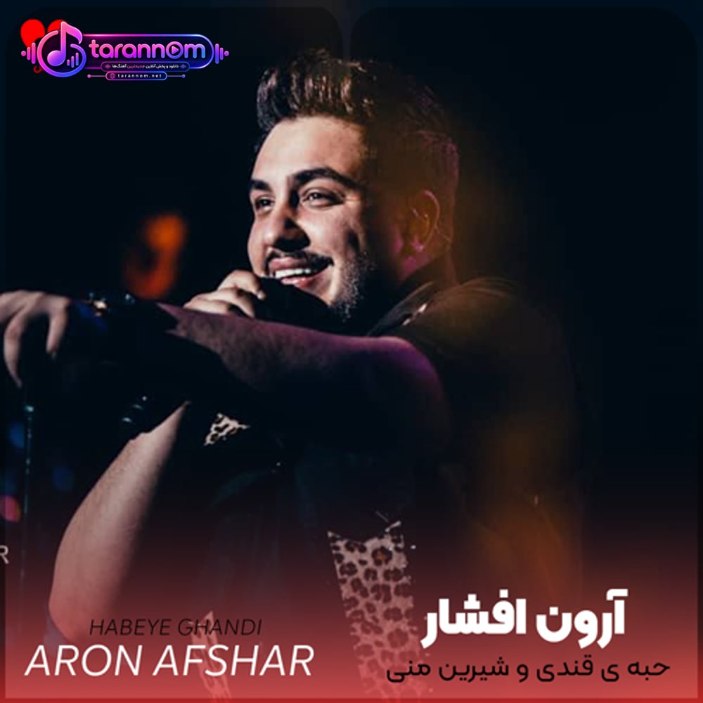 حبه ی قندی و شیرین مونی