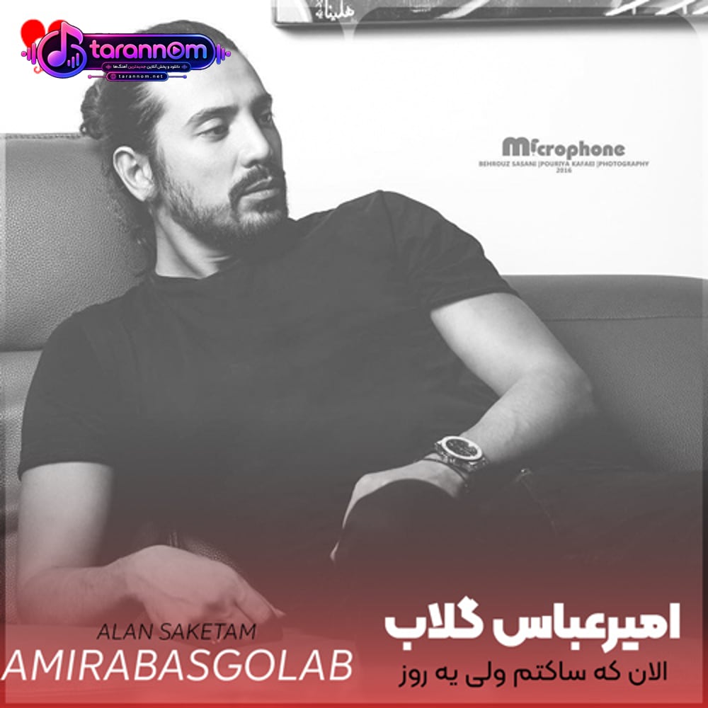 الان که ساکتم ولی یه روز شلوغ میکنم