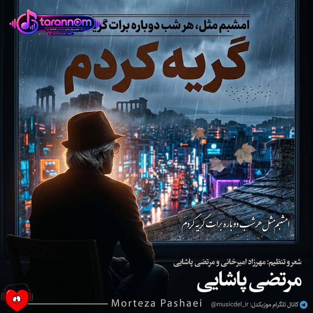 امشبم مثل هر شب دوباره برات گریه کردم