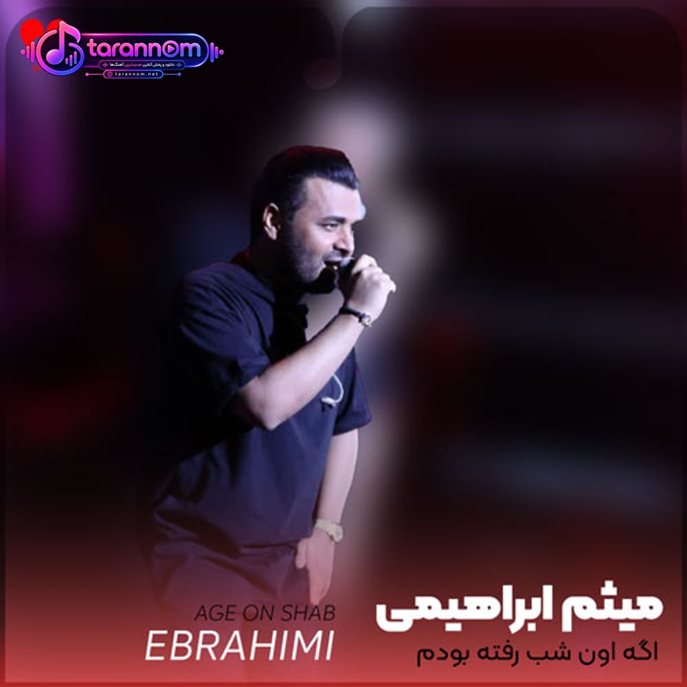 اگه اون شب رفته بودم الان نبودم من گیر قلبت