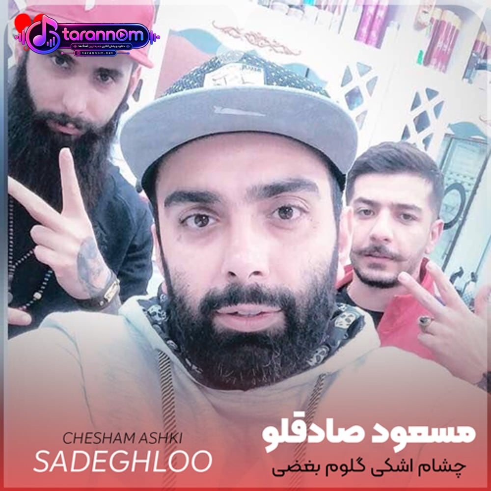 چشام اشکی گلوم بغضی کجایی تو دلم لرزید