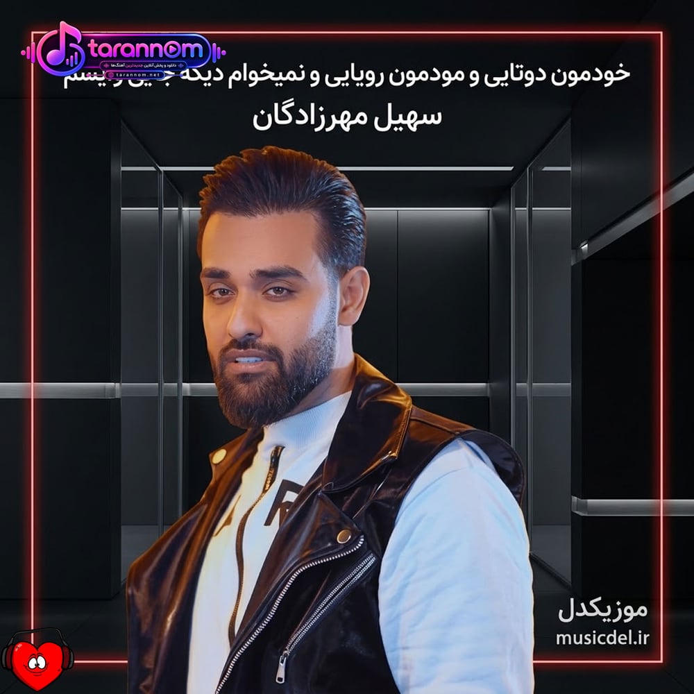 خودمون دوتایی و مودمون رویایی و نمیخوام دیگه جایی وایسم