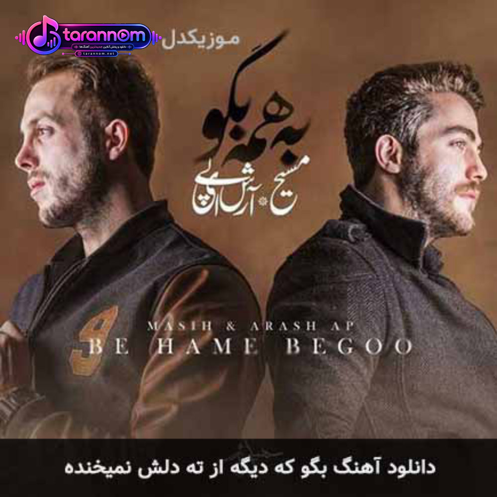 بگو که دیگه از ته دلش نمیخنده