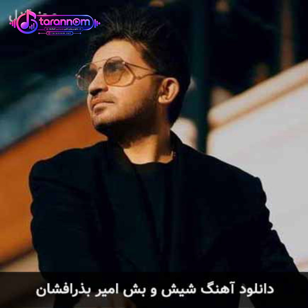 شیش و بش