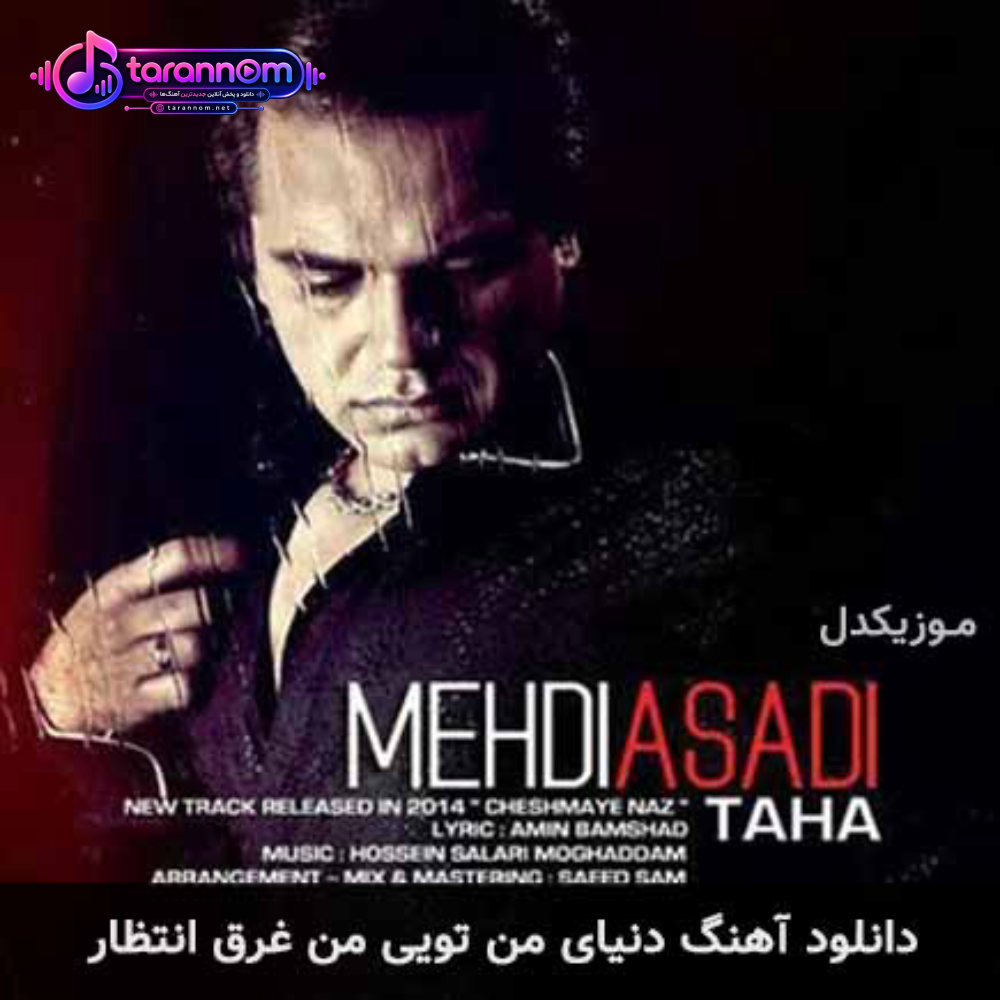 دنیای من تویی من غرق انتظار
