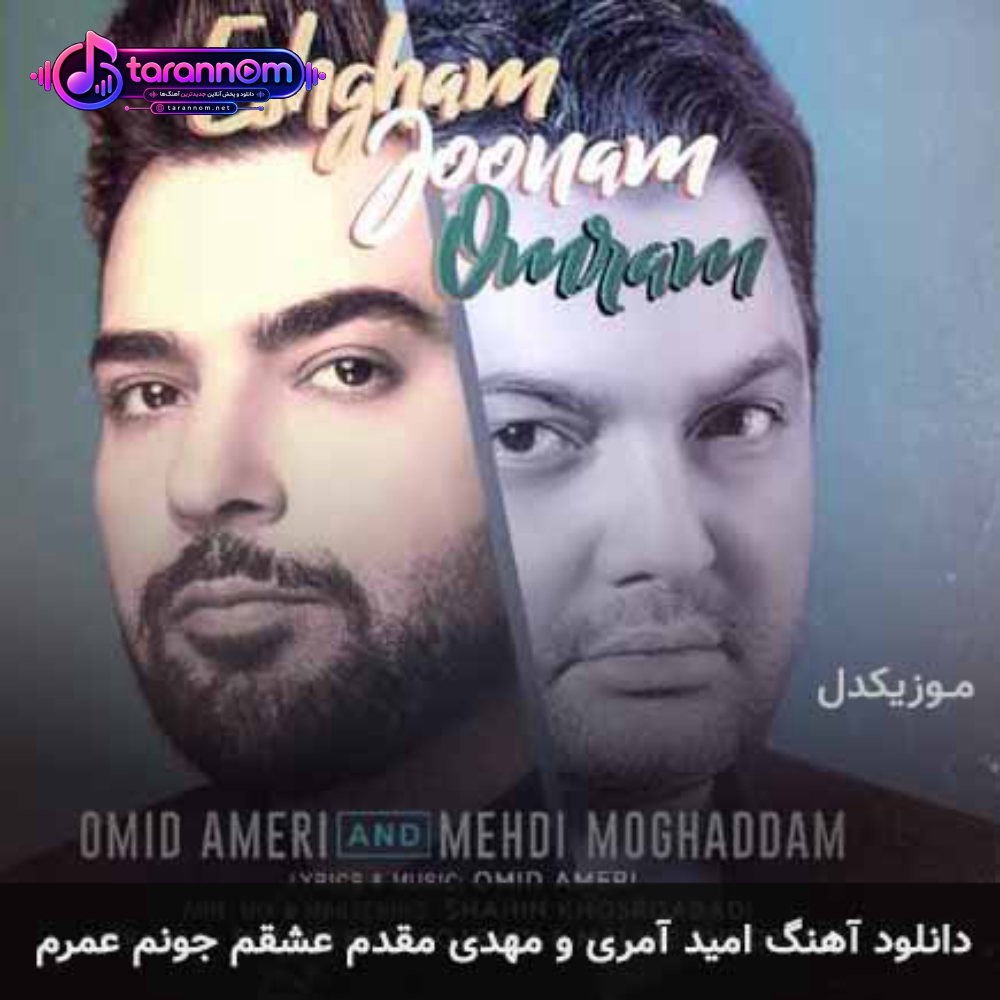 عشقم جونم عمرم