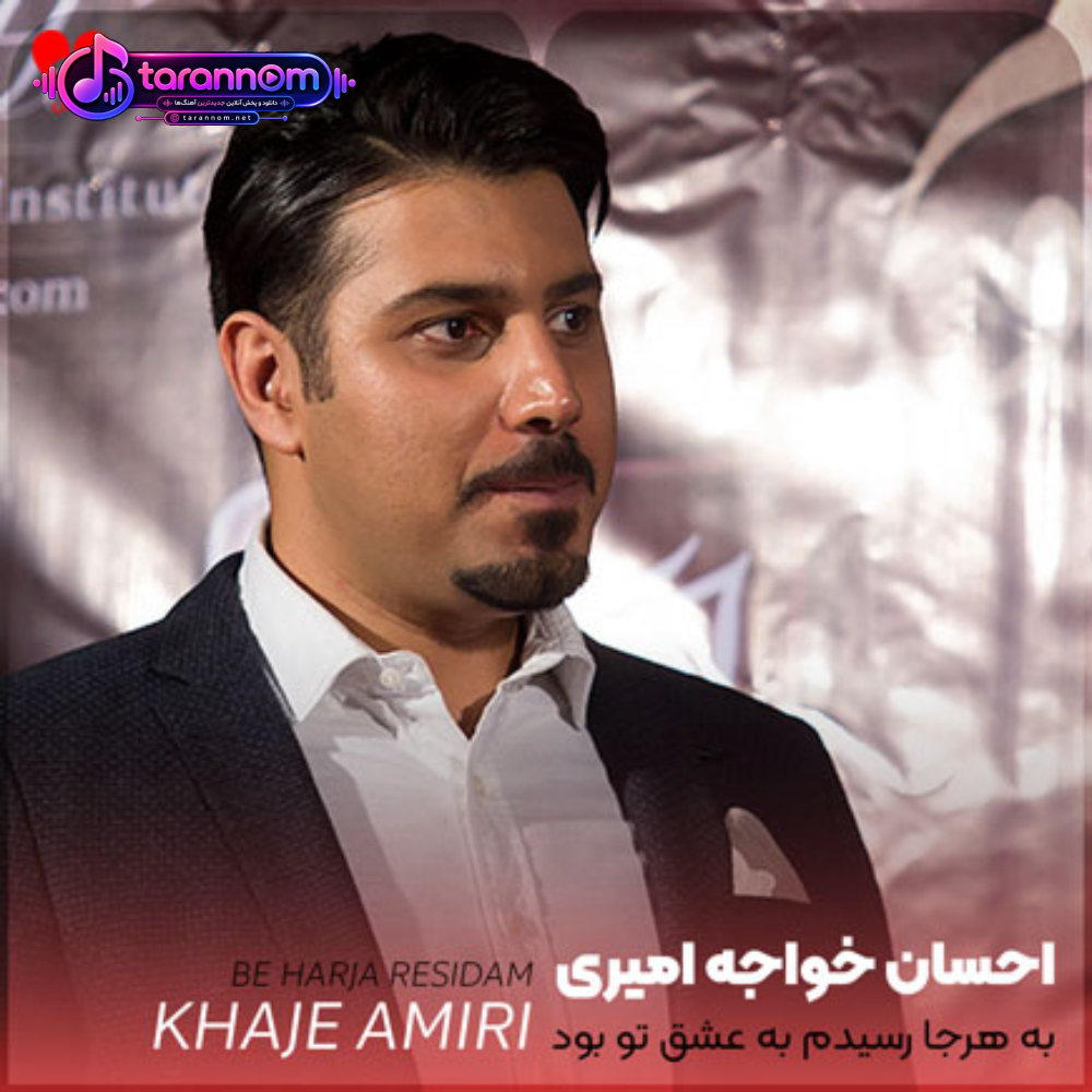به هرجا رسیدم به عشق تو بود