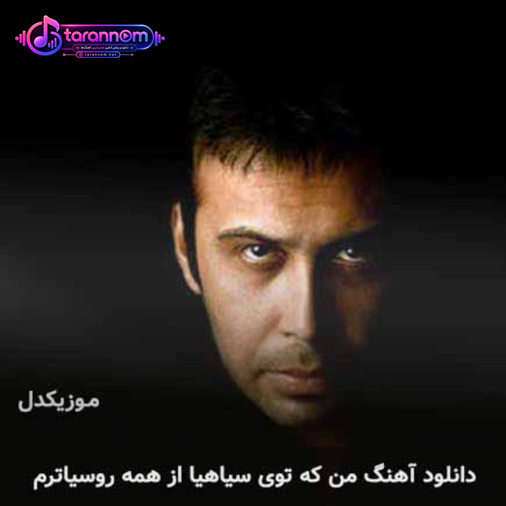 من که توی سیاهیا از همه روسیاترم