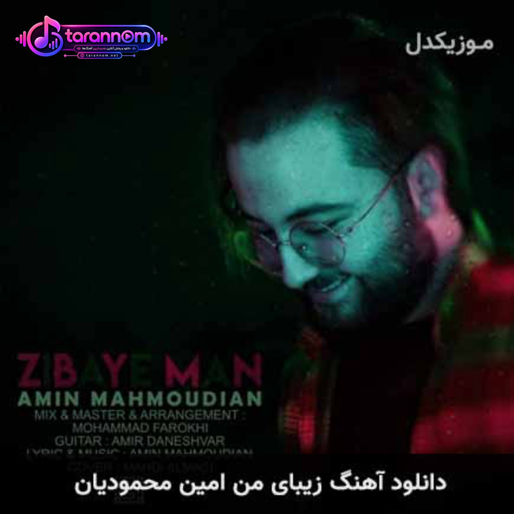 زیبای من
