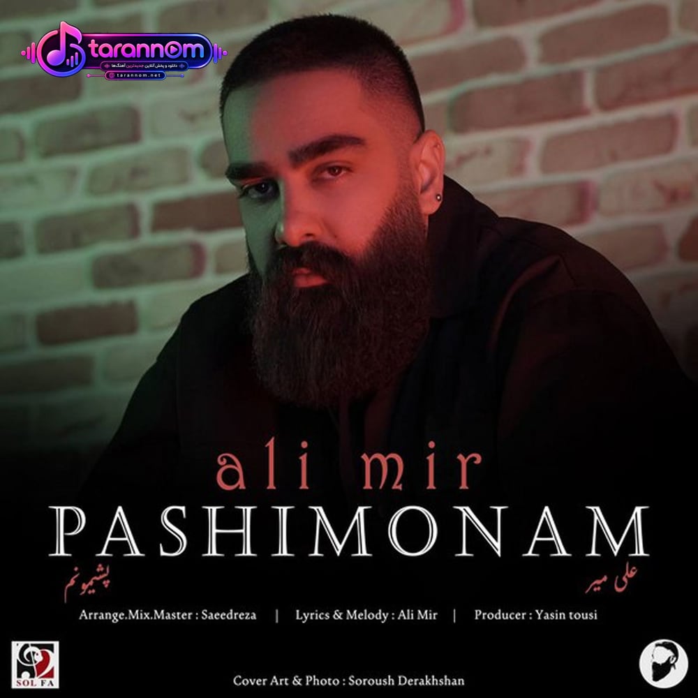 پشیمونم