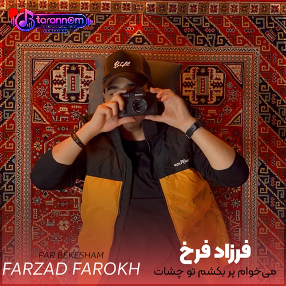 میخوام پر بکشم تو چشات برم گم شم تو حالو هوات