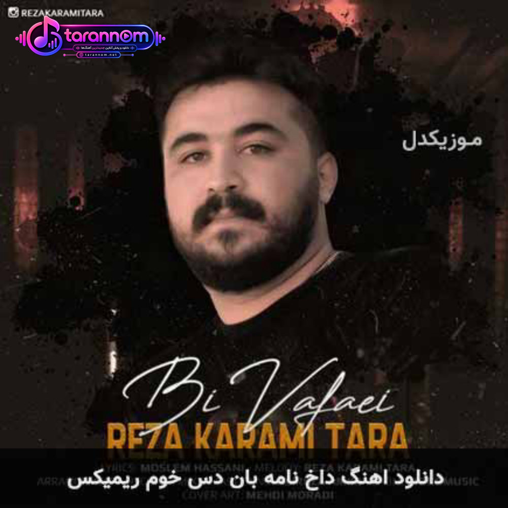 داخ نامه بان دس خوم ریمیکس