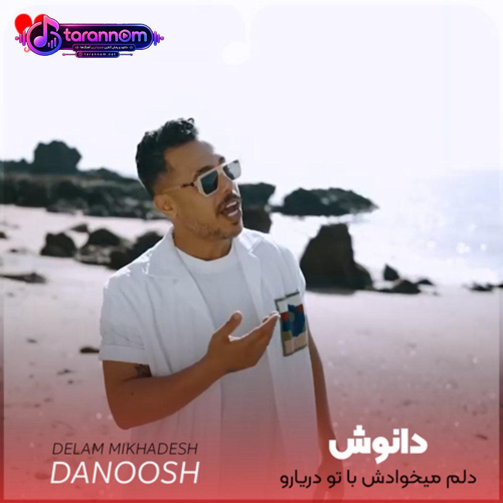 دلم میخوادش با تو دریارو ببینم کنار تو لب ساحل فردارو ببینم