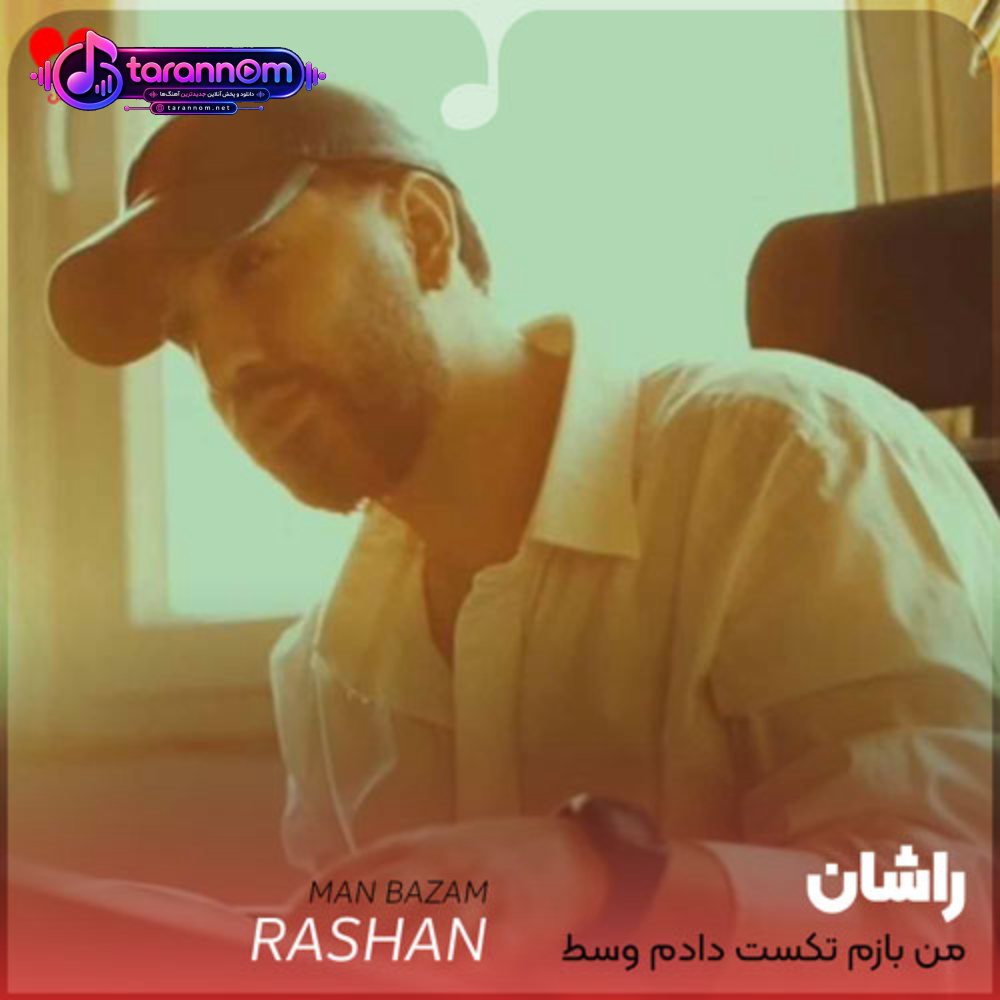 من بازم تکست دادم وسط تهرانم